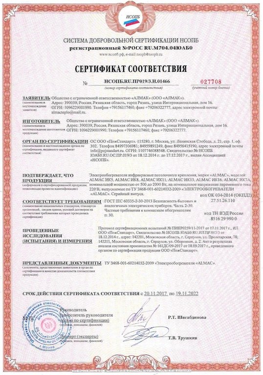 Сертификат соответствия для обогревателя «Алмак» - 2