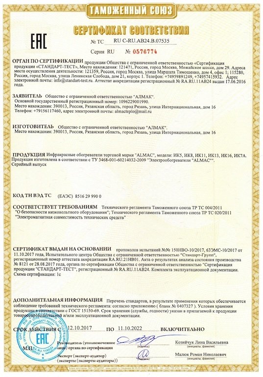 Сертификат соответствия для обогревателя «Алмак» - 3